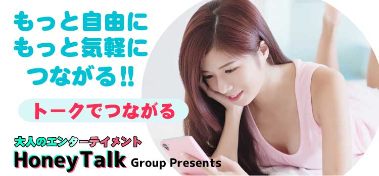 ハニートークグループ