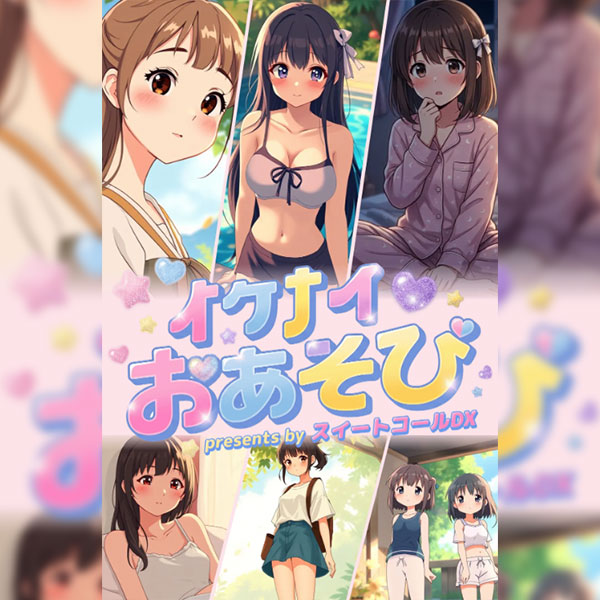 イケナイおあそび