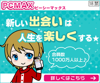 PCMAXアプリ