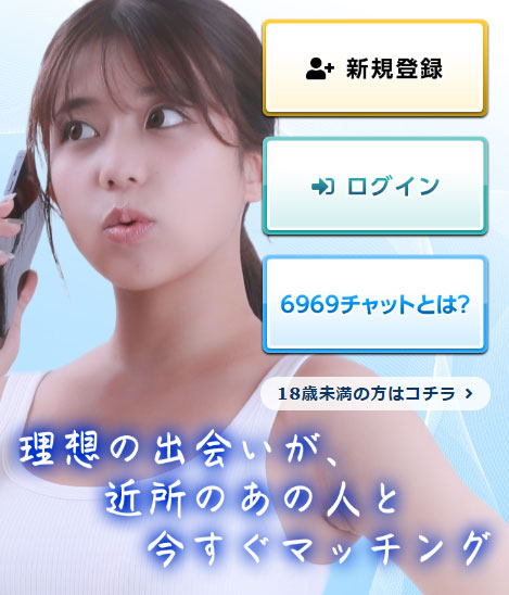 6969チャット