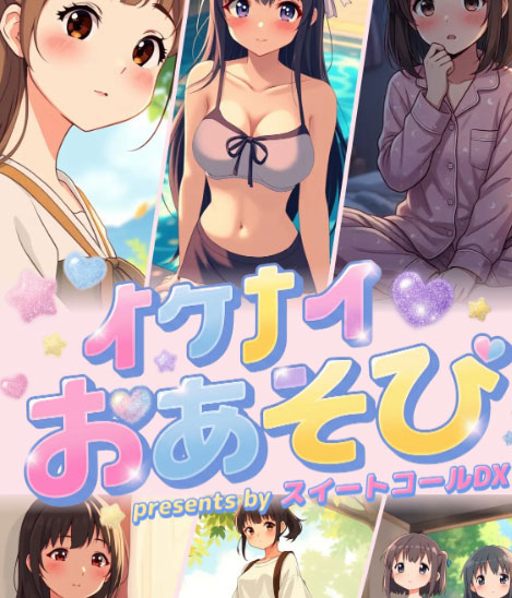 イケナイおあそび