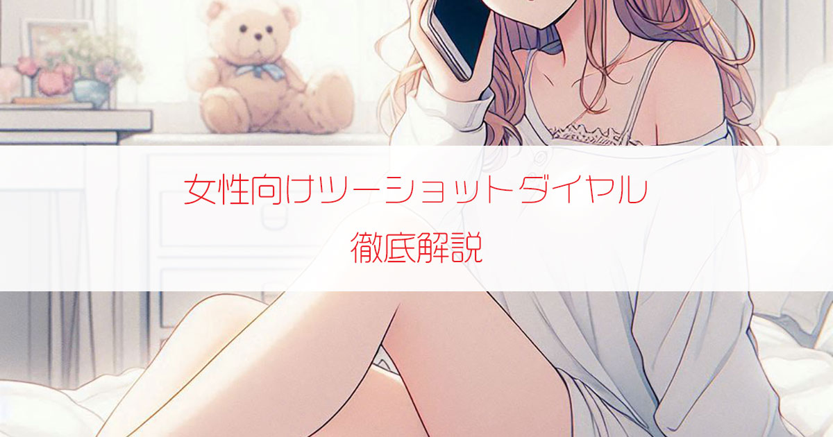 「女性向けツーショットダイヤル(アダルト電話)」をやさしく徹底解説!