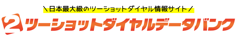 ツーショットダイヤルデータバンク テレクラ 2ショットダイヤル全番組dbと電話番号一覧